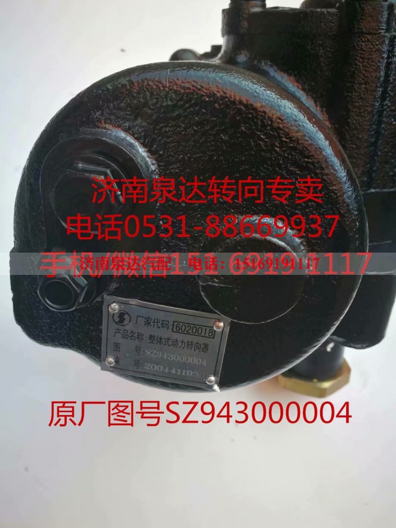 SZ943000004,动力转向器/方向机,济南泉达汽配有限公司