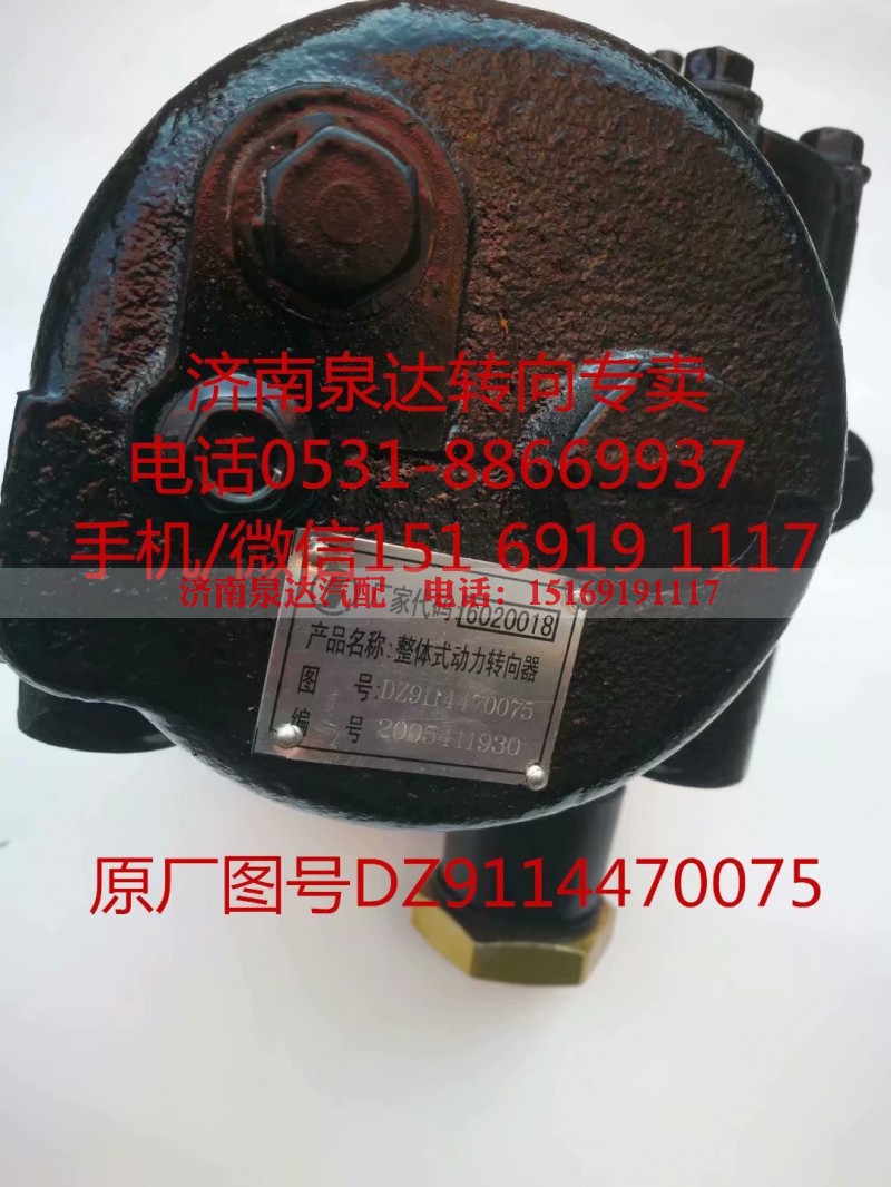 DZ9114470075,动力转向器/方向机,济南泉达汽配有限公司