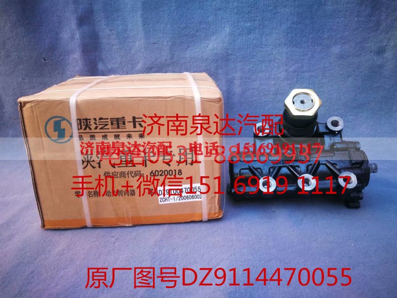 DZ9114470055,动力转向器/方向机,济南泉达汽配有限公司