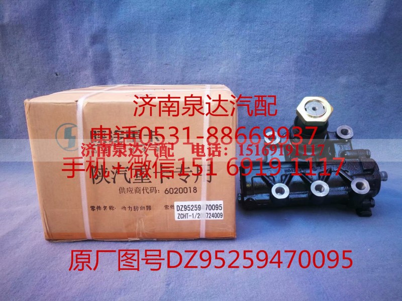 DZ95259470095,动力转向器/方向机,济南泉达汽配有限公司