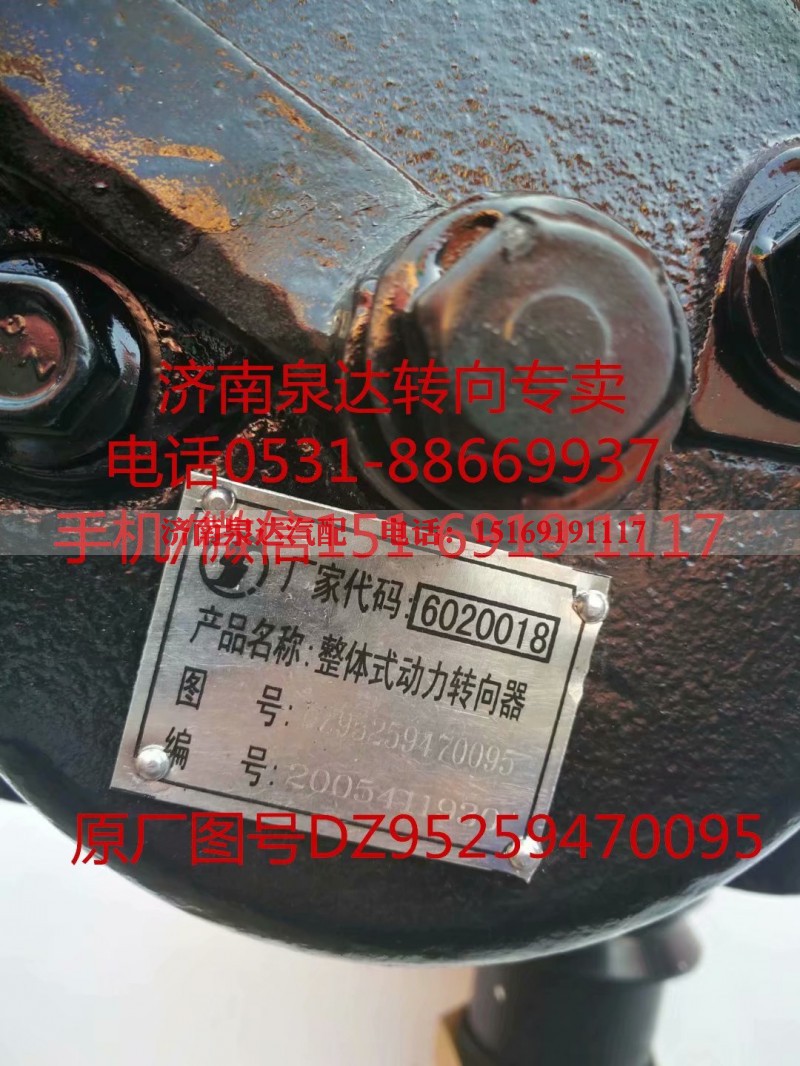 DZ95259470095,动力转向器/方向机,济南泉达汽配有限公司
