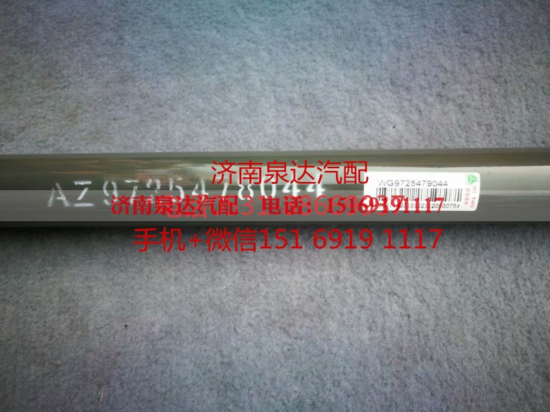 AZ9725478044,伸縮軸,濟南泉達汽配有限公司