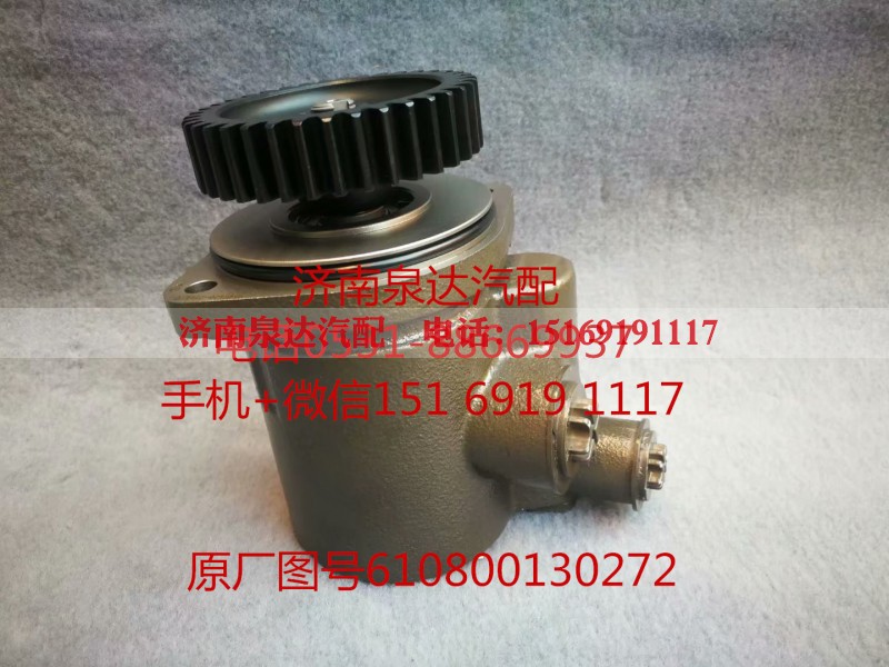 610800130272,转向助力泵,济南泉达汽配有限公司