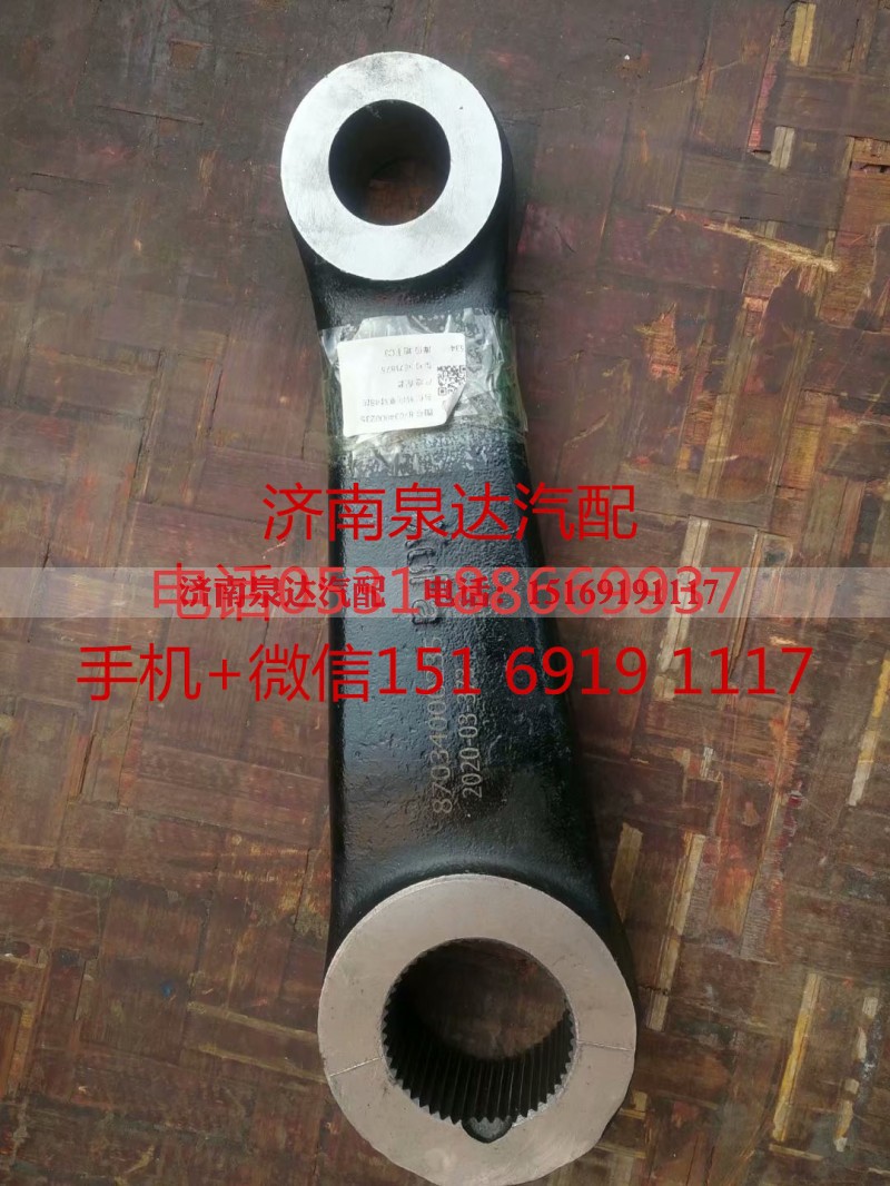 87034000235,轉向垂臂,濟南泉達汽配有限公司