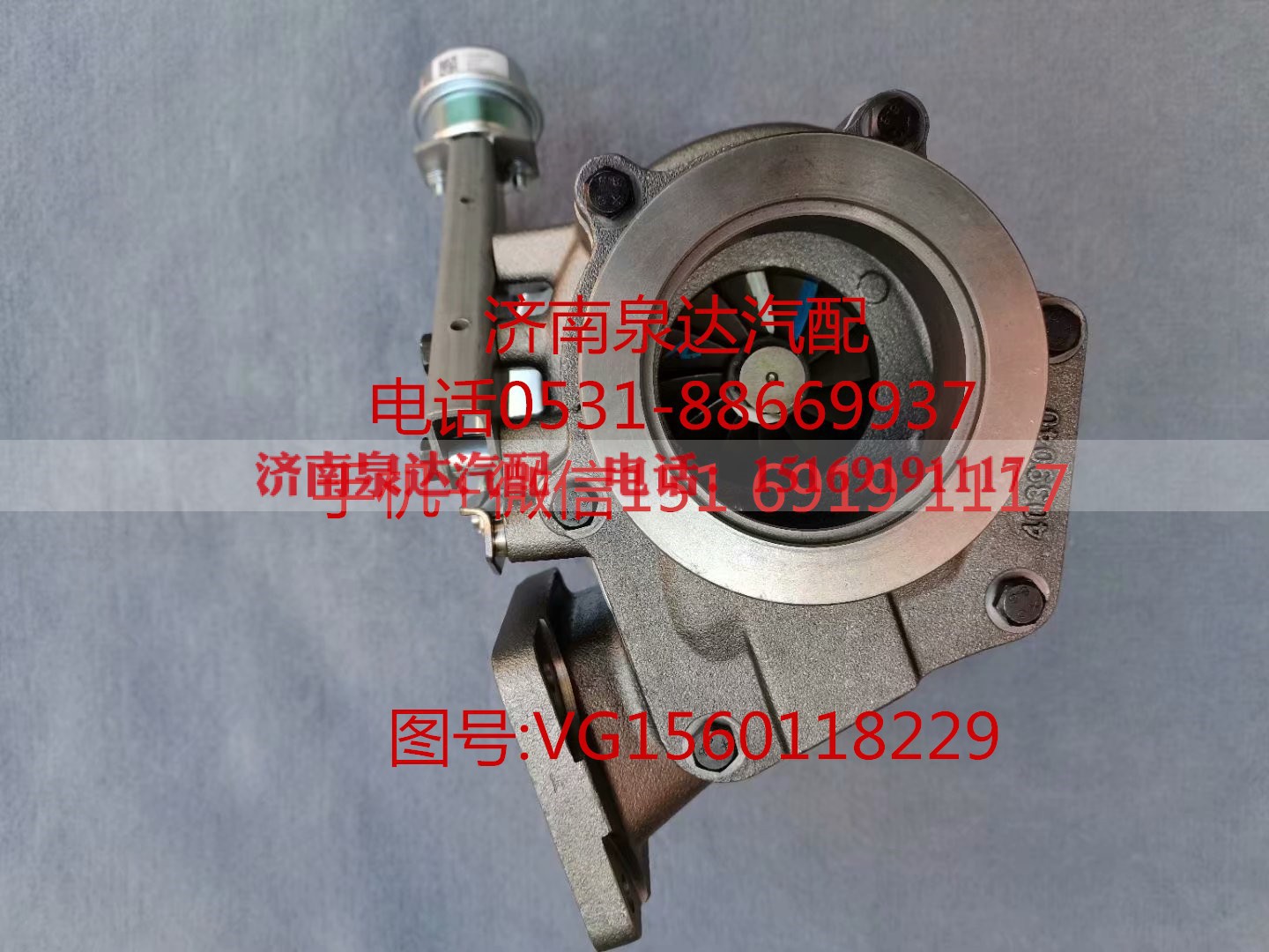 VG1560118229,增压器,济南泉达汽配有限公司