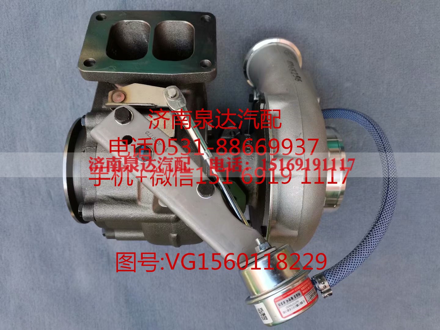 VG1560118229,增压器,济南泉达汽配有限公司