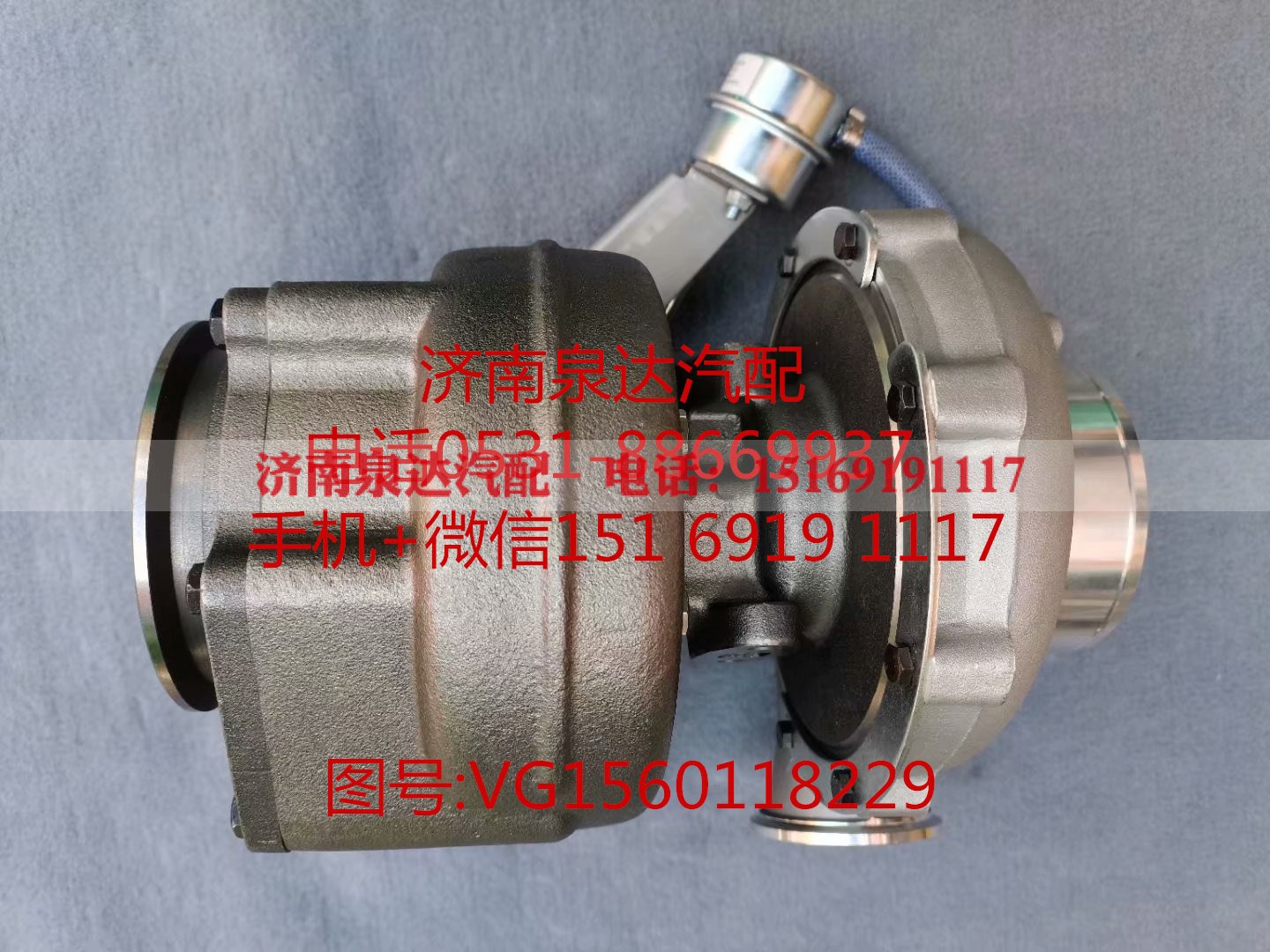 VG1560118229,增压器,济南泉达汽配有限公司