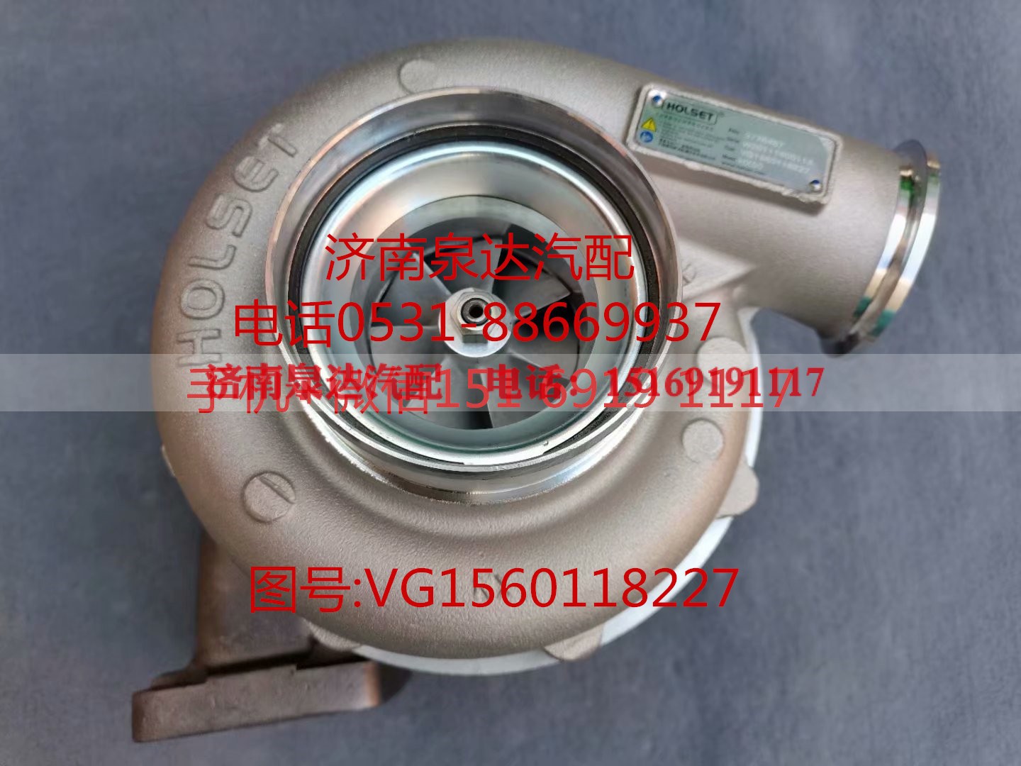 VG1560118227,增压器,济南泉达汽配有限公司