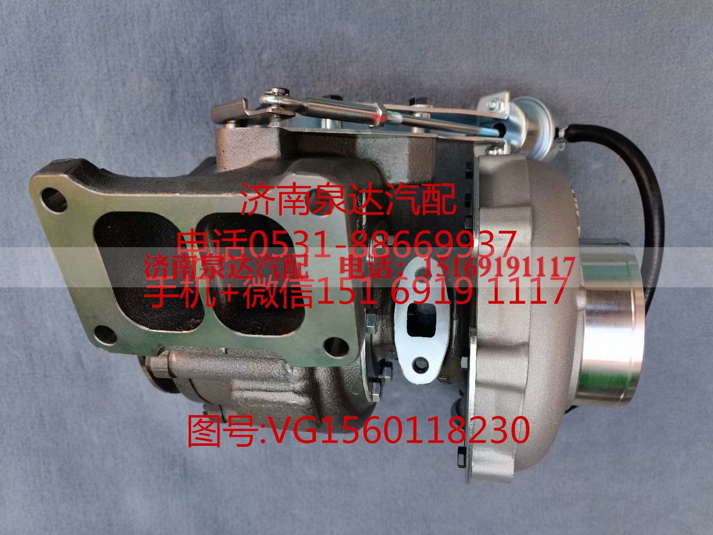 VG1560118230,增压器,济南泉达汽配有限公司