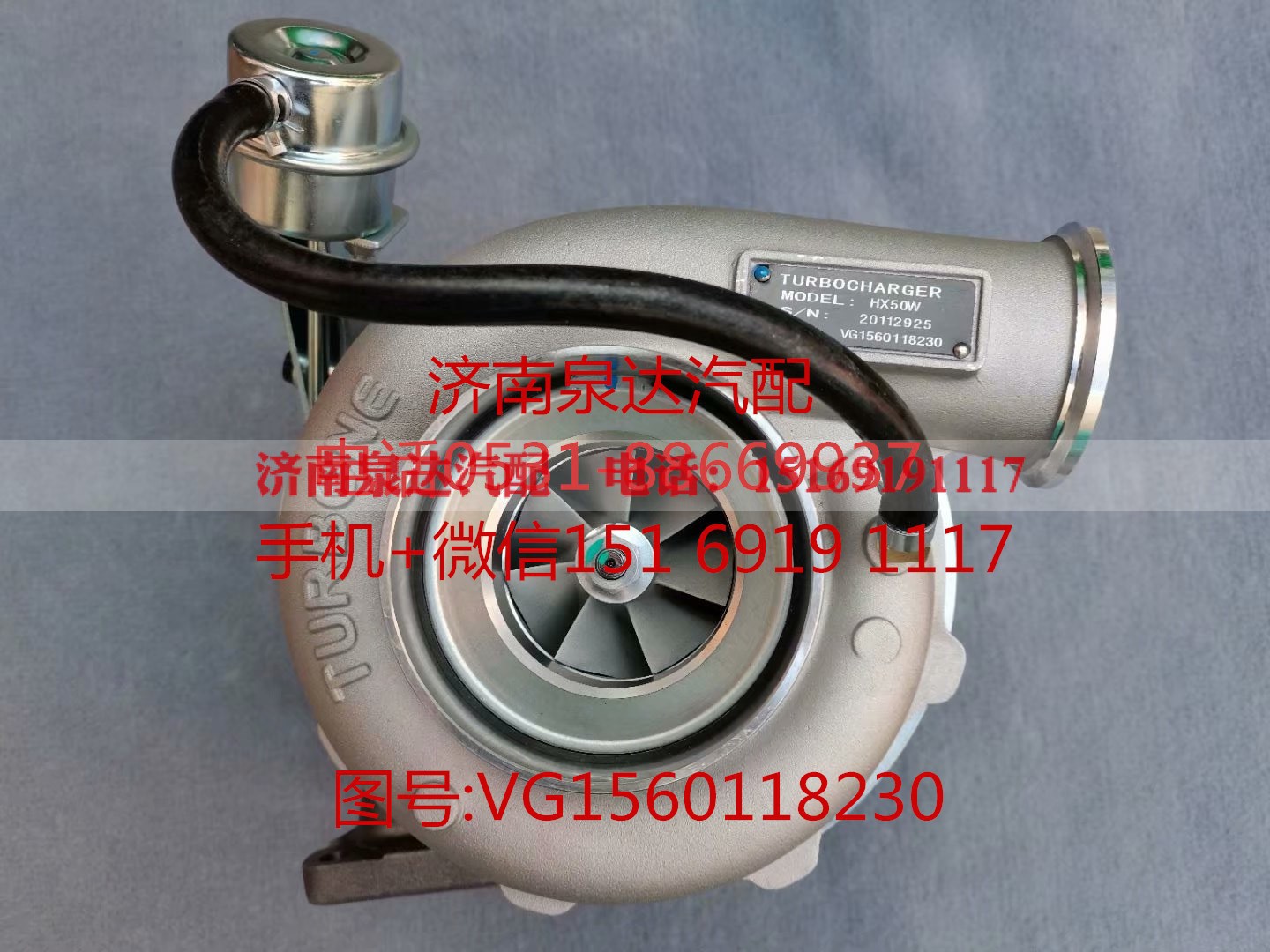 VG1560118230,增压器,济南泉达汽配有限公司