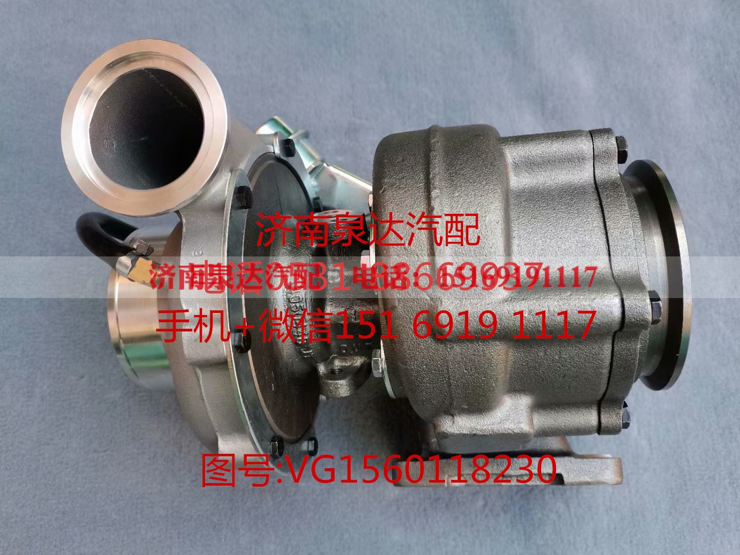 VG1560118230,增压器,济南泉达汽配有限公司