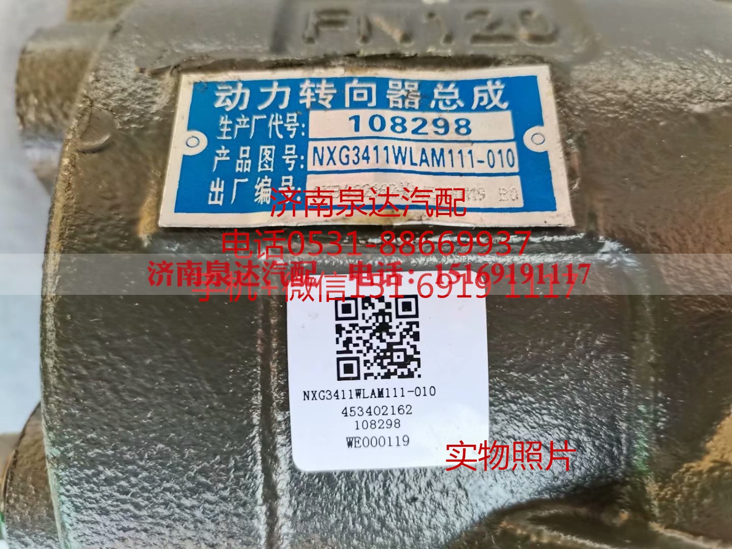 NXG3411WLAM111-010,方向機(jī)總成,濟(jì)南泉達(dá)汽配有限公司
