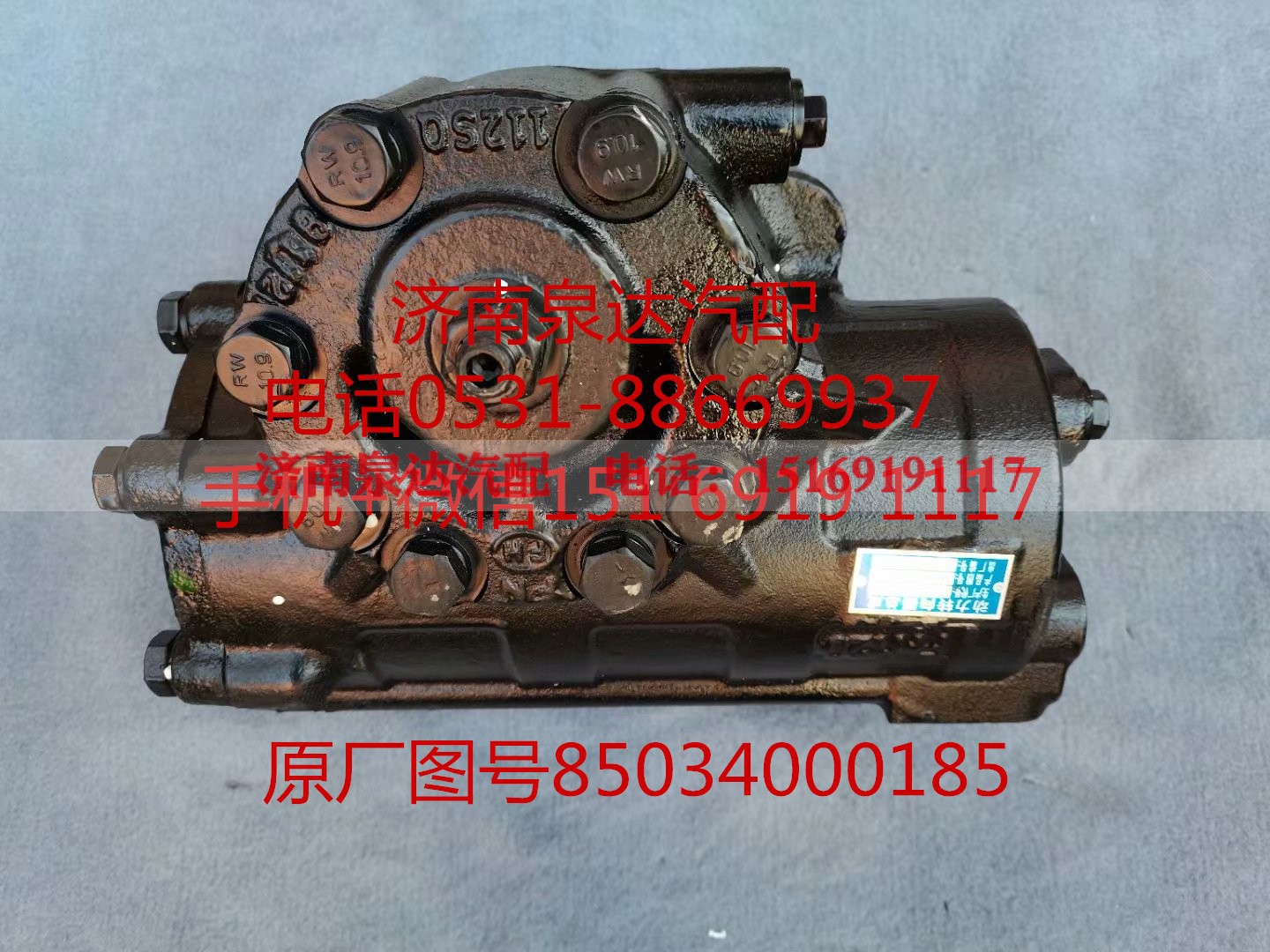 85034000185,方向機總成,濟(jì)南泉達(dá)汽配有限公司