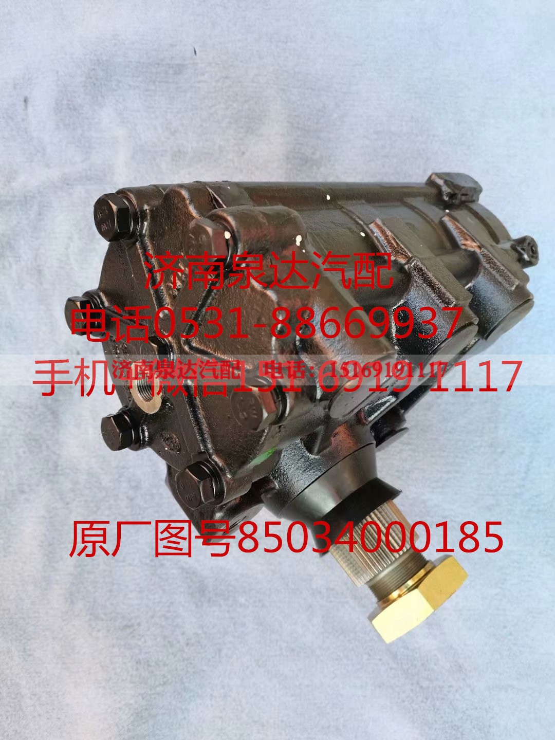 85034000185,方向機總成,濟(jì)南泉達(dá)汽配有限公司