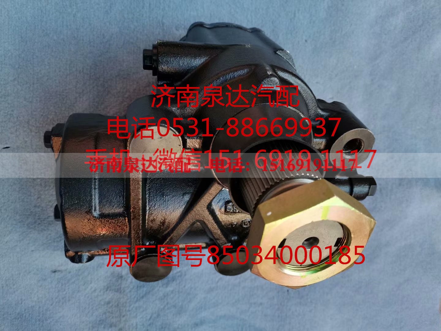 85034000185,方向機總成,濟(jì)南泉達(dá)汽配有限公司