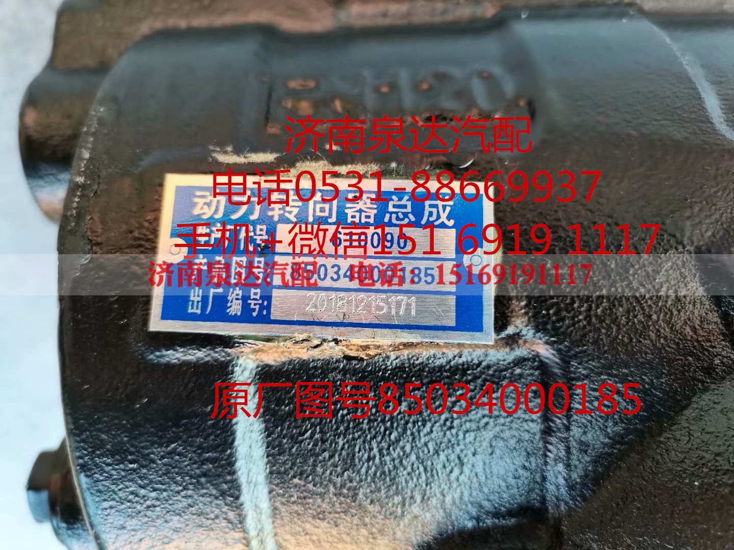 85034000185,方向機總成,濟(jì)南泉達(dá)汽配有限公司