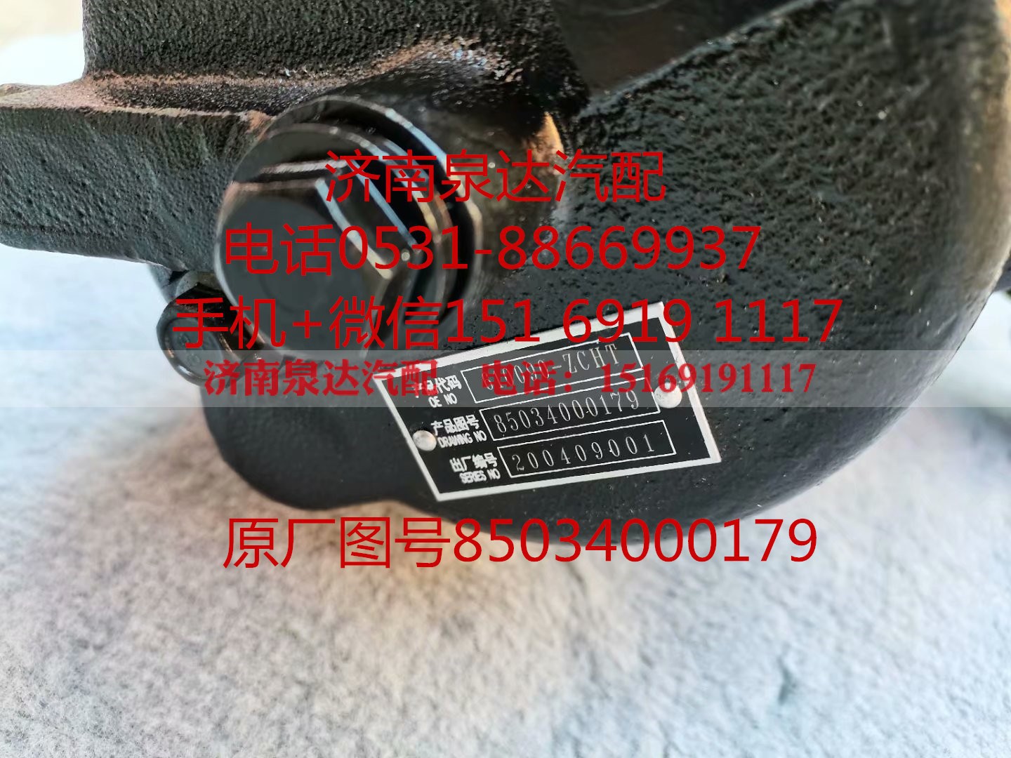 85034000179,方向機總成,濟南泉達汽配有限公司