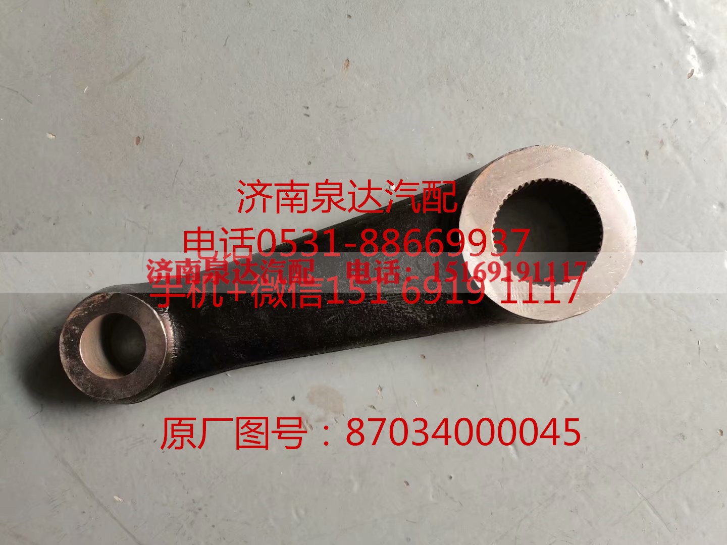 87034000045,垂臂,濟(jì)南泉達(dá)汽配有限公司