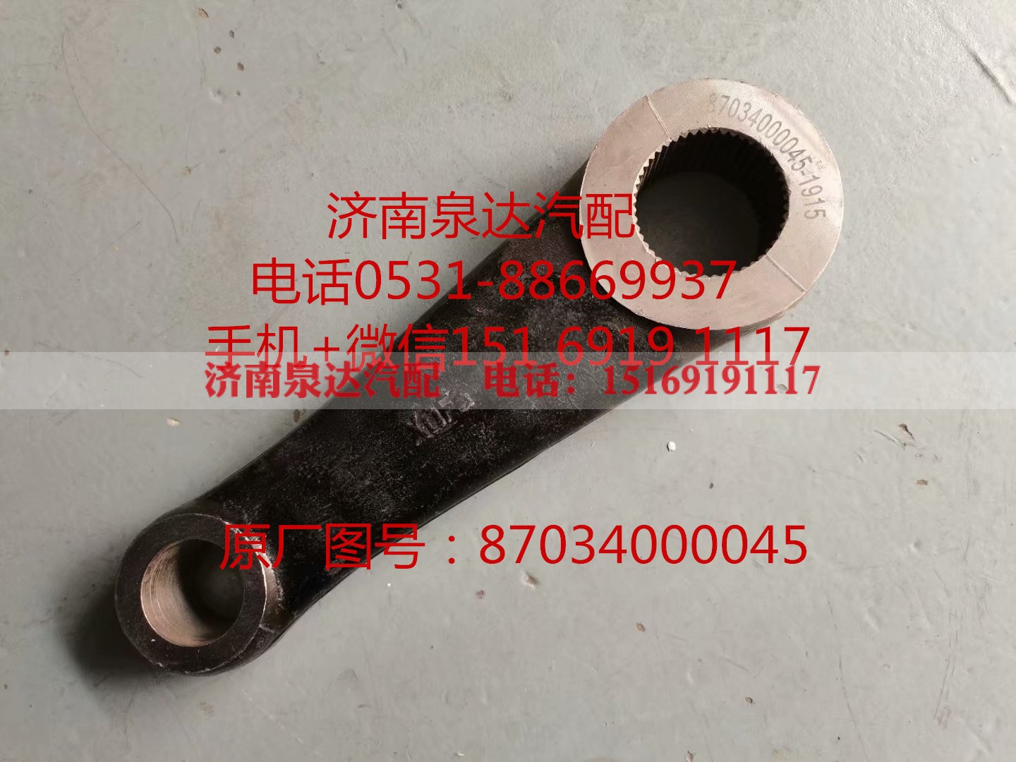 87034000045,垂臂,濟(jì)南泉達(dá)汽配有限公司