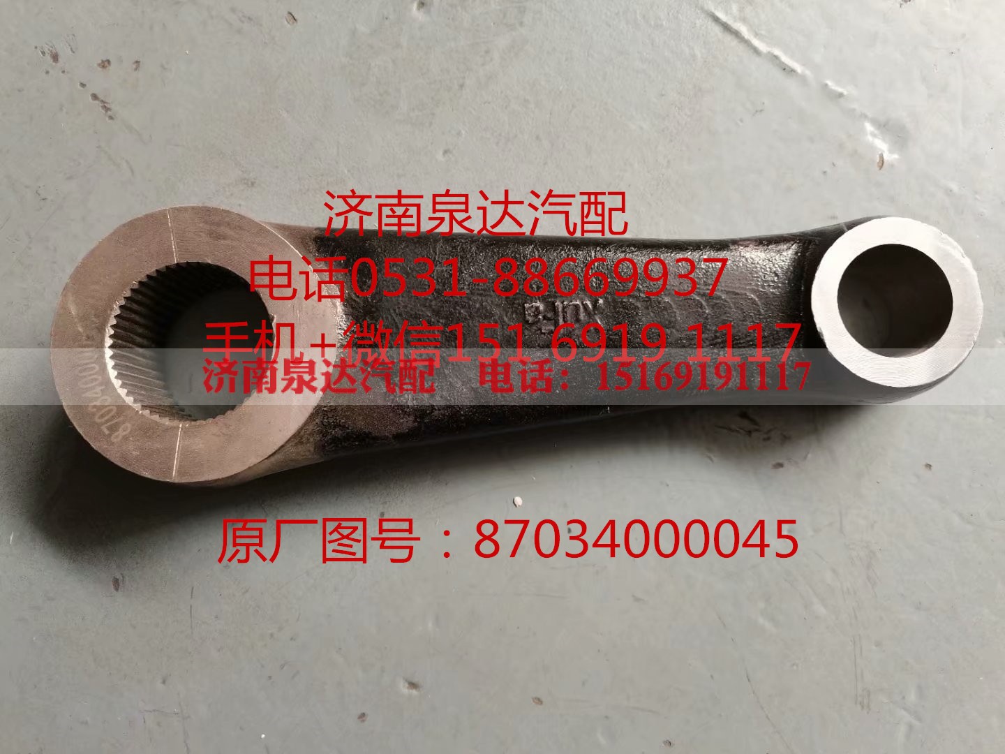 87034000045,垂臂,濟(jì)南泉達(dá)汽配有限公司