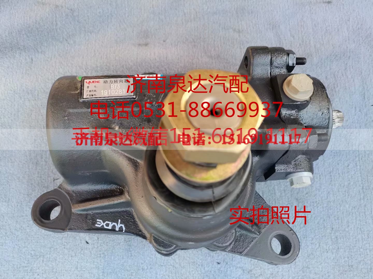 B17-3411010,方向机总成,济南泉达汽配有限公司