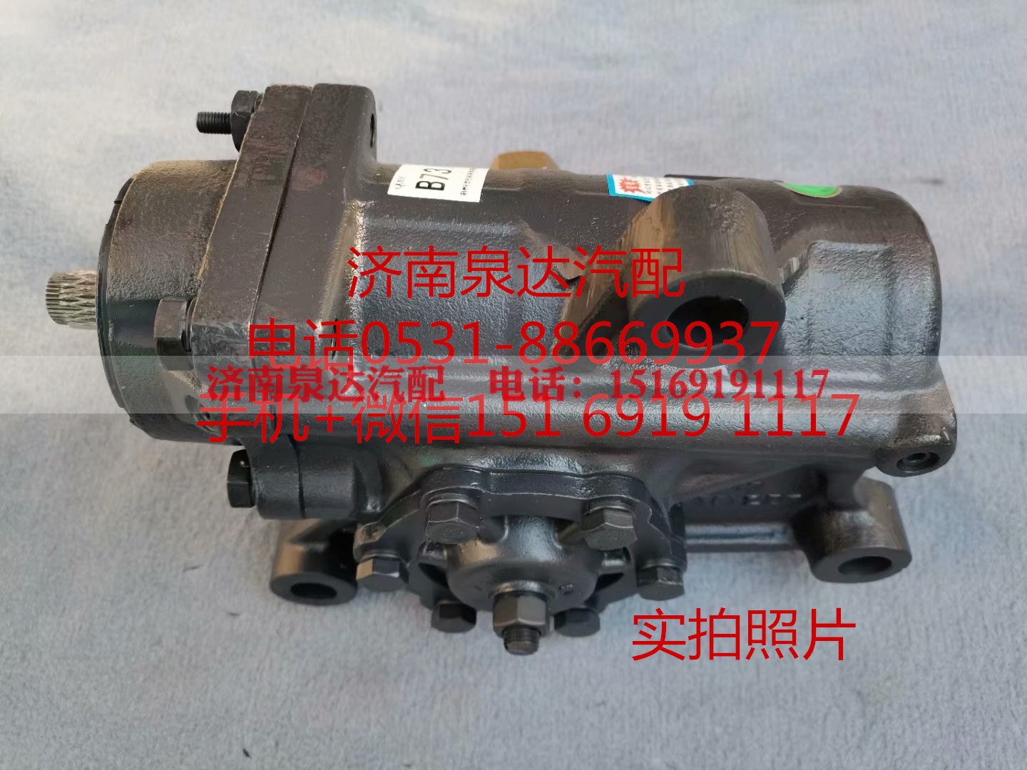 B17-3411010,方向机总成,济南泉达汽配有限公司