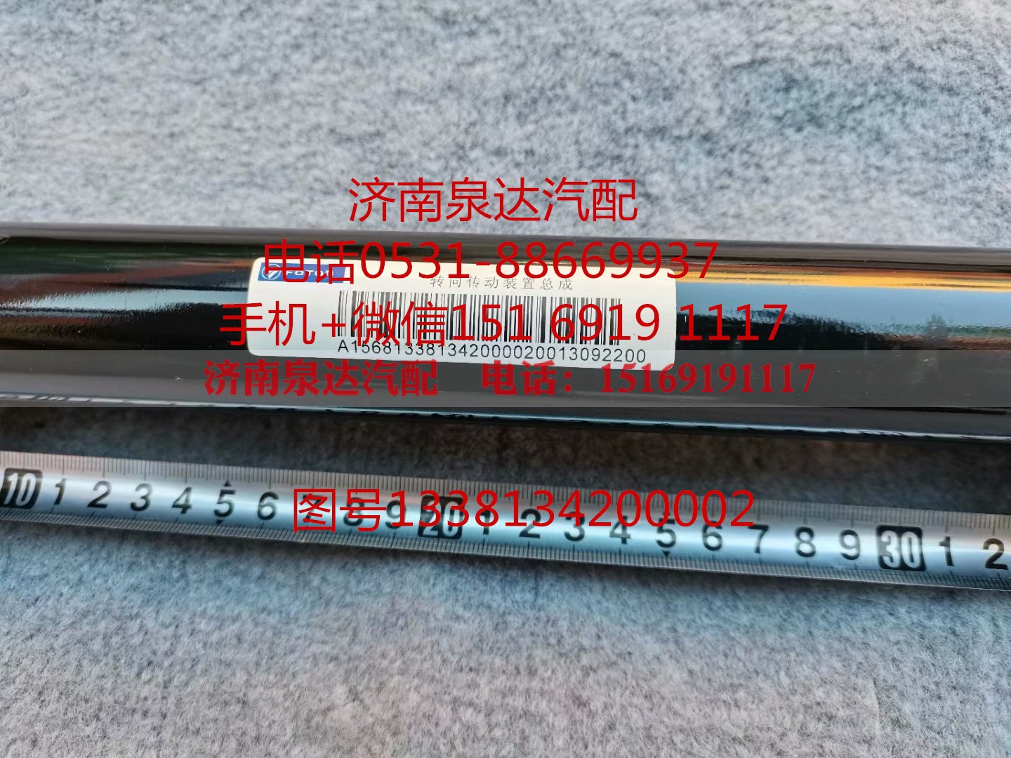 1338134200002,轉(zhuǎn)向軸總成,濟(jì)南泉達(dá)汽配有限公司