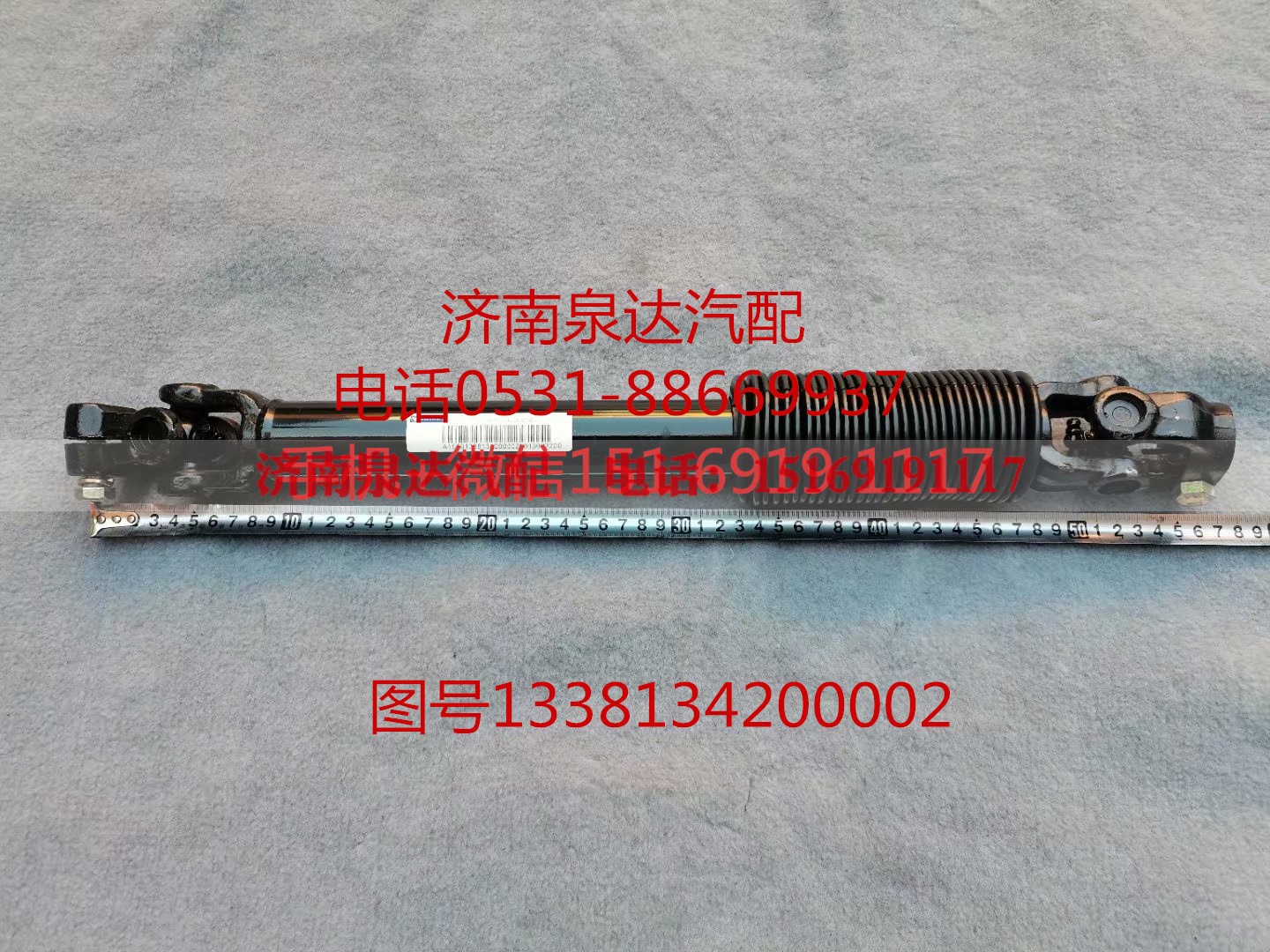 1338134200002,轉(zhuǎn)向軸總成,濟(jì)南泉達(dá)汽配有限公司