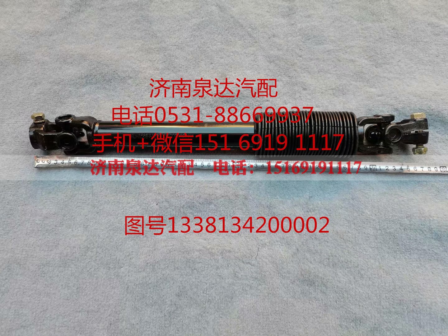 1338134200002,轉(zhuǎn)向軸總成,濟(jì)南泉達(dá)汽配有限公司