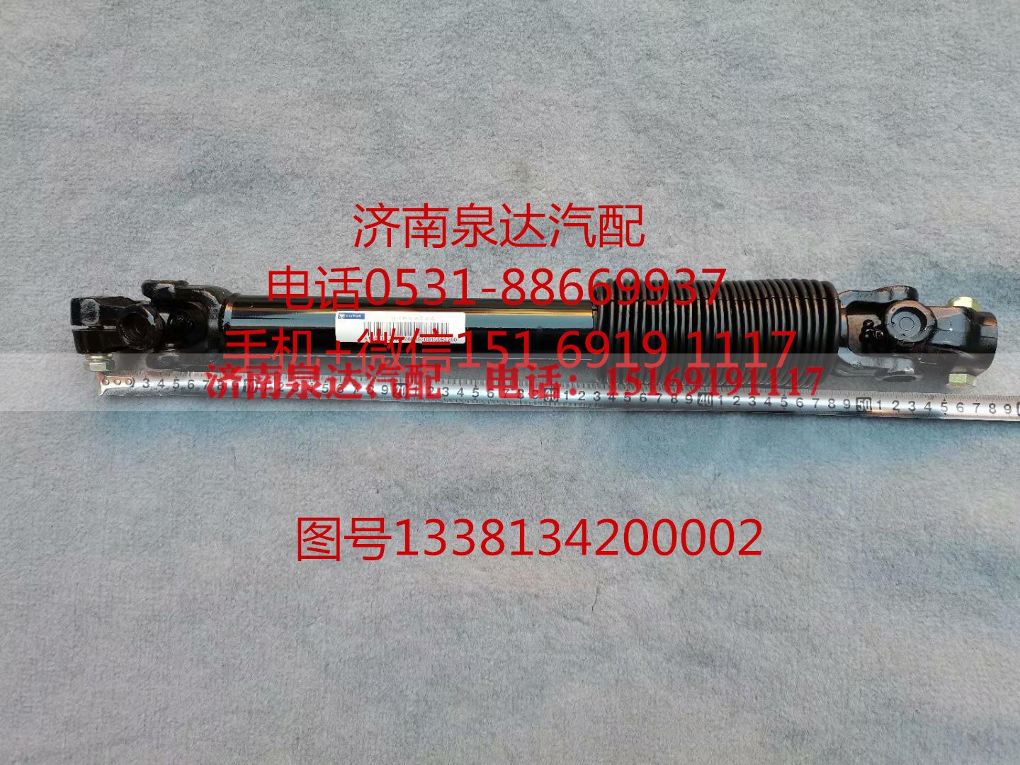 1338134200002,轉(zhuǎn)向軸總成,濟(jì)南泉達(dá)汽配有限公司