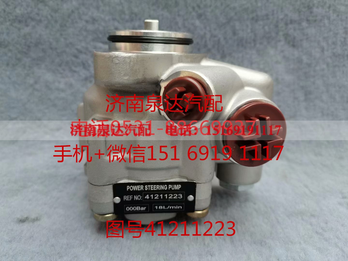 41211223,转向助力泵,济南泉达汽配有限公司