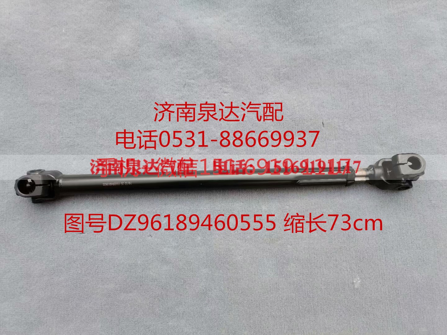 DZ96189460555,伸缩轴,济南泉达汽配有限公司
