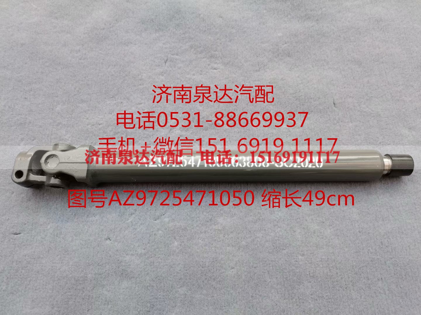 AZ9725471050,伸缩轴,济南泉达汽配有限公司