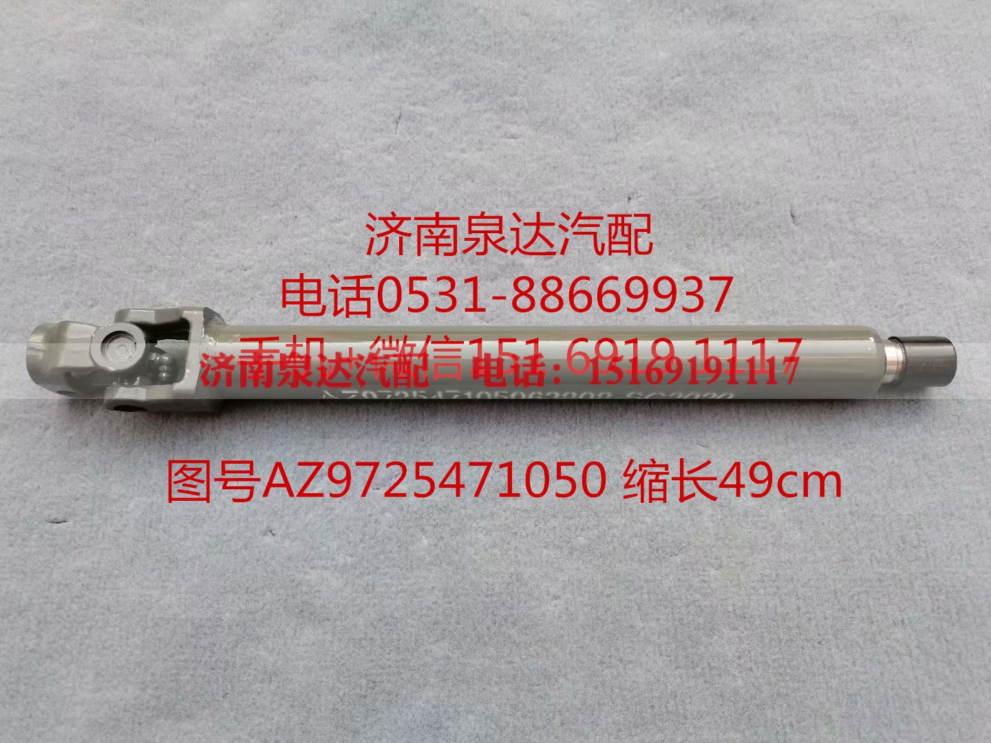 AZ9725471050,伸缩轴,济南泉达汽配有限公司