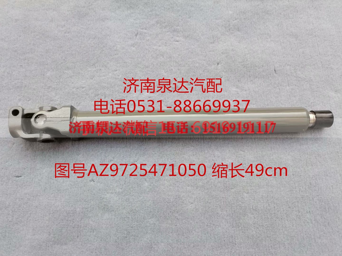 AZ9725471050,伸缩轴,济南泉达汽配有限公司