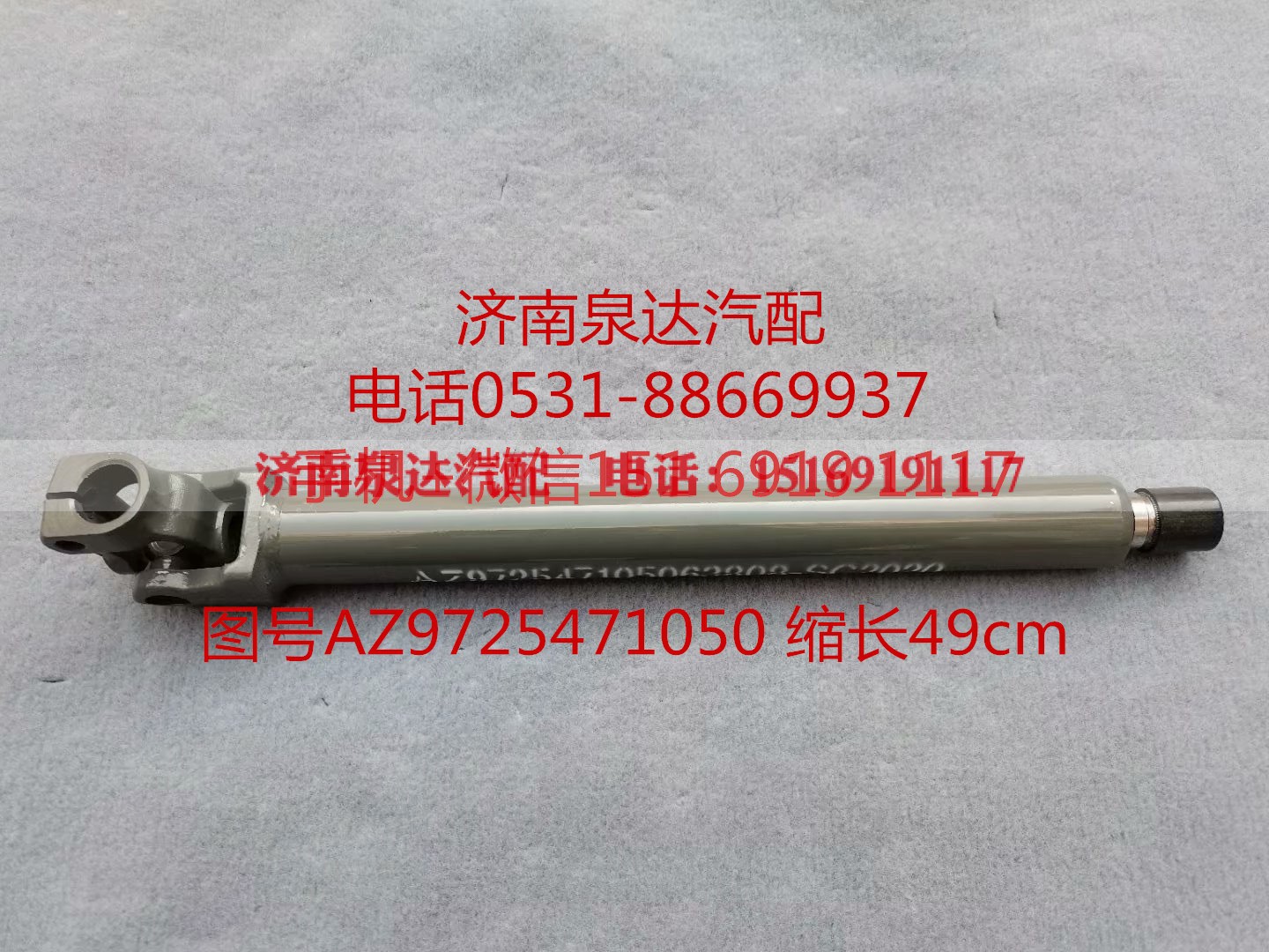 AZ9725471050,伸缩轴,济南泉达汽配有限公司