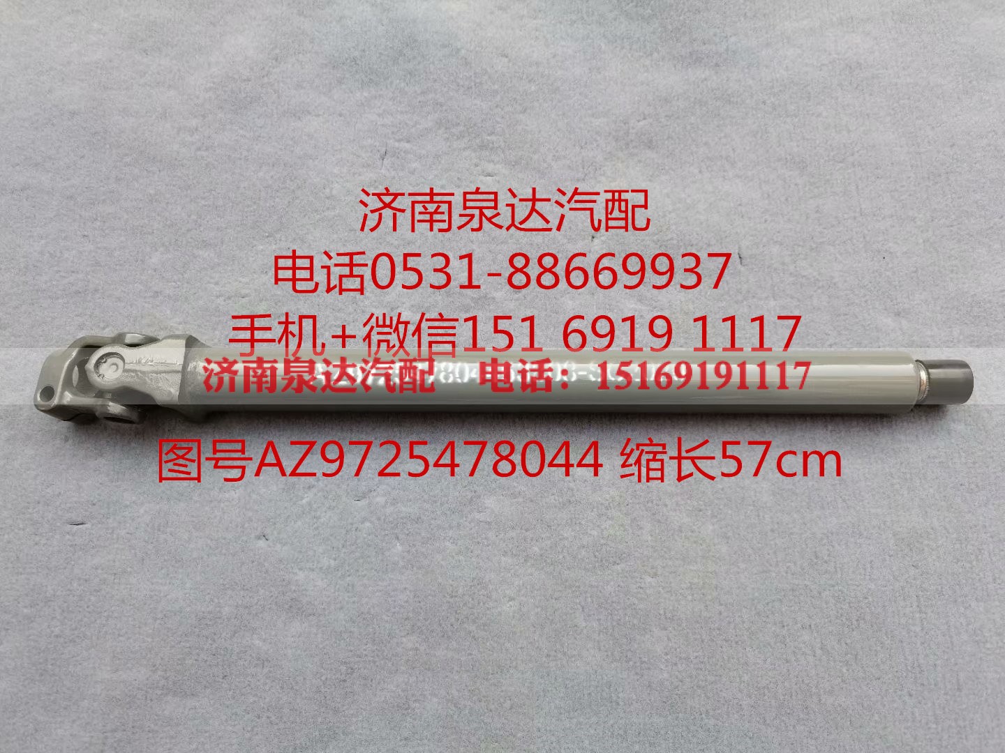AZ9725478044,伸缩轴,济南泉达汽配有限公司
