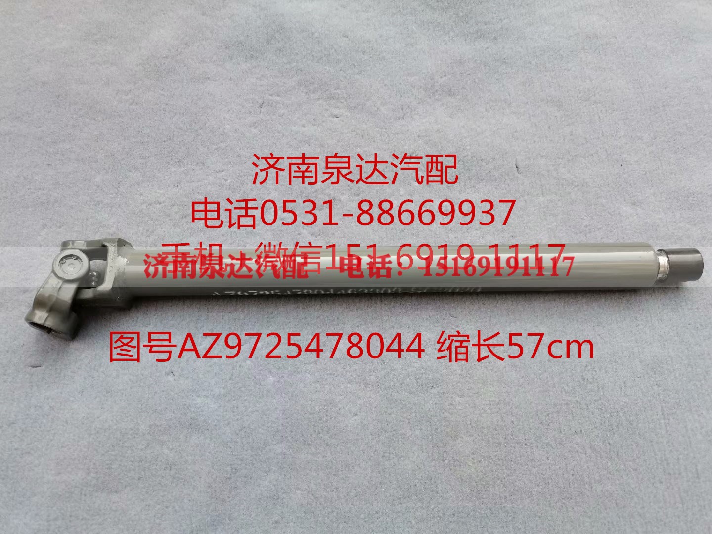 AZ9725478044,伸缩轴,济南泉达汽配有限公司