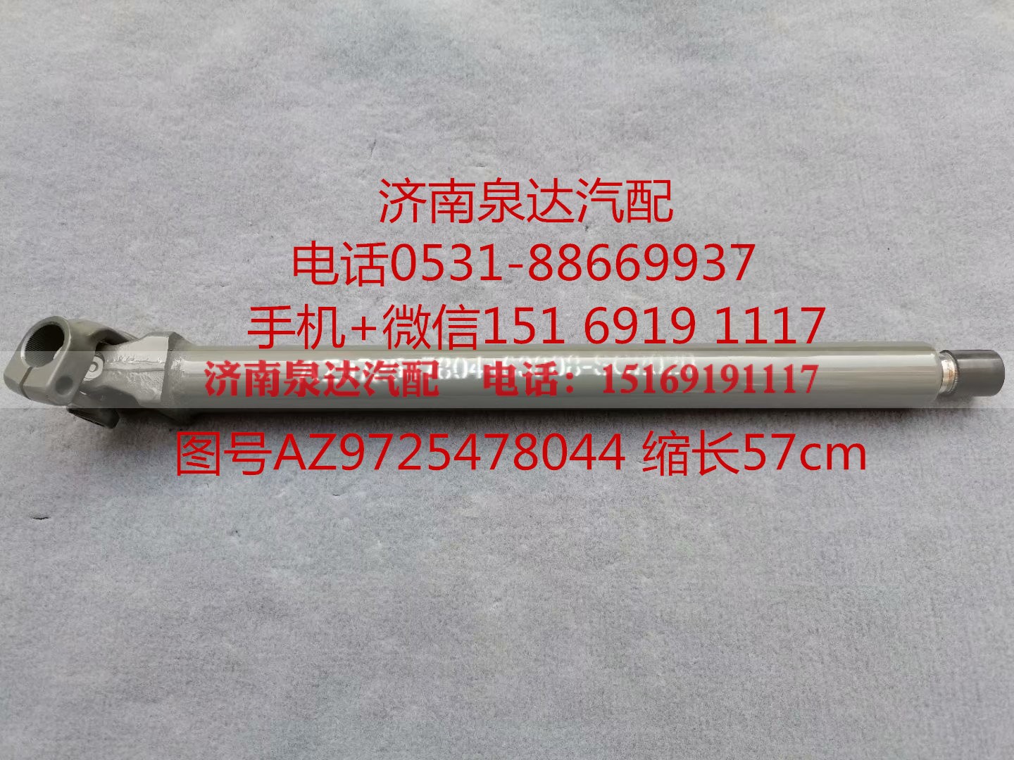 AZ9725478044,伸缩轴,济南泉达汽配有限公司