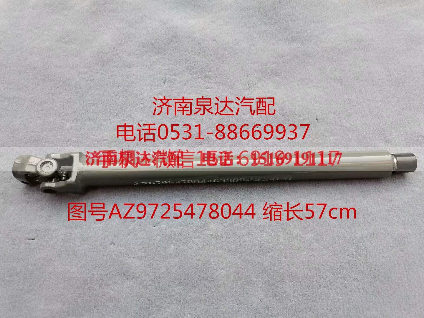AZ9725478044,伸缩轴,济南泉达汽配有限公司