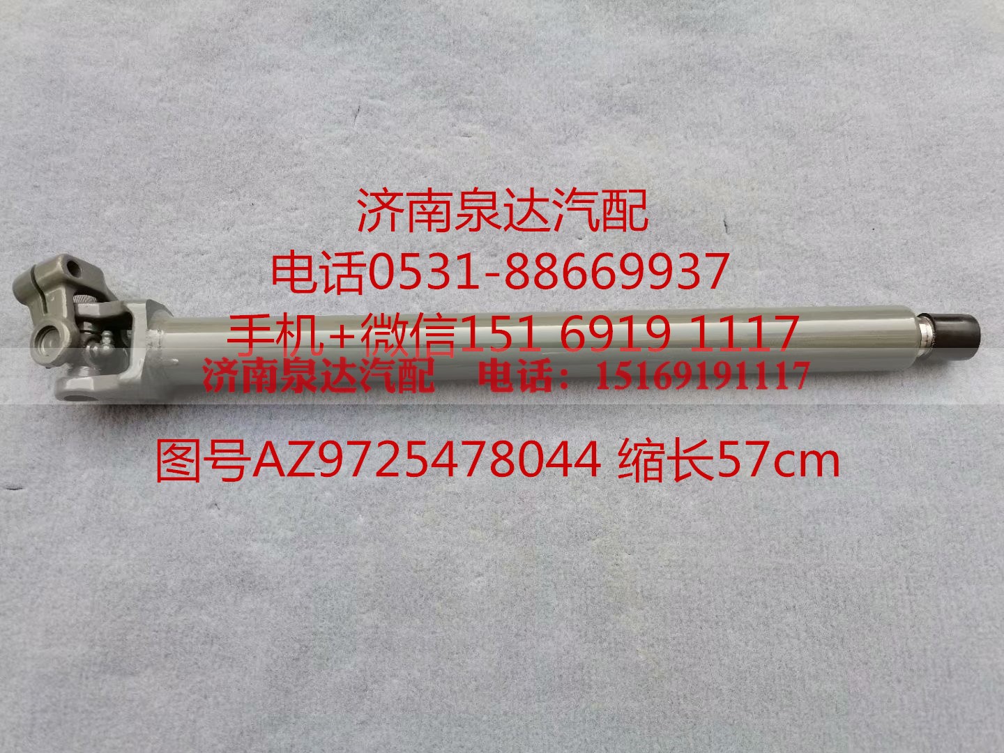 AZ9725478044,伸缩轴,济南泉达汽配有限公司