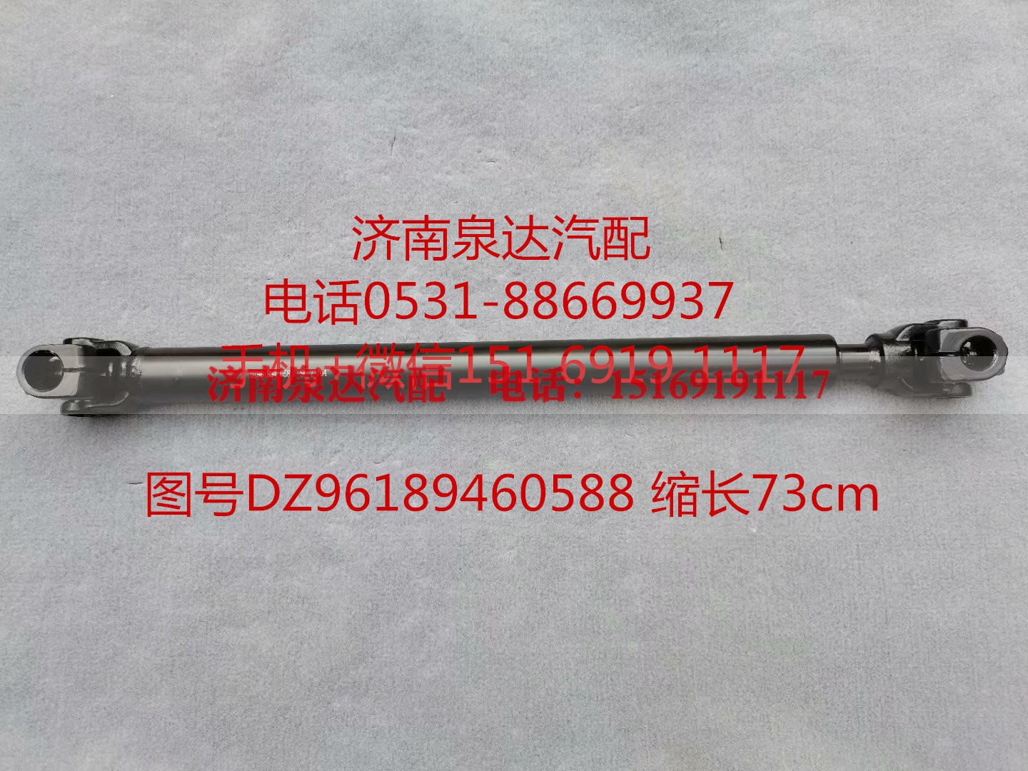DZ96189460588,伸缩轴,济南泉达汽配有限公司