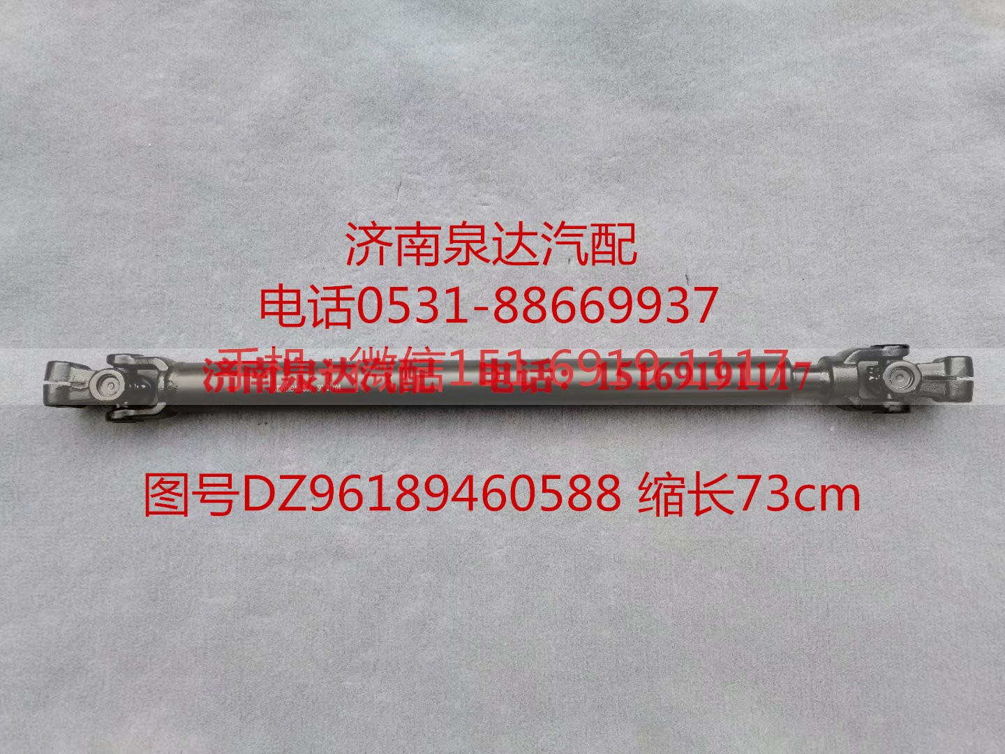 DZ96189460588,伸缩轴,济南泉达汽配有限公司