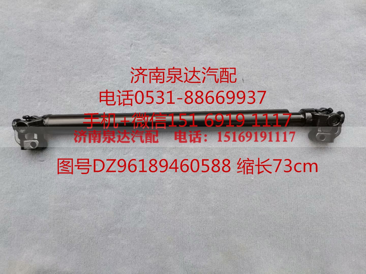 DZ96189460588,伸缩轴,济南泉达汽配有限公司