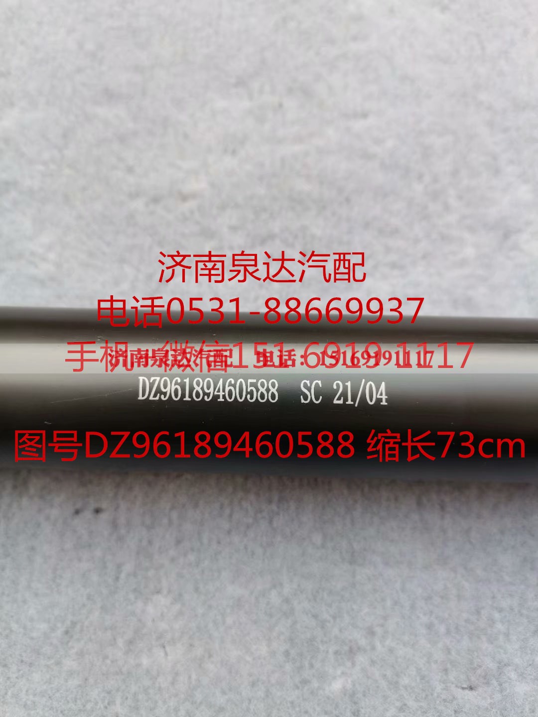 DZ96189460588,伸缩轴,济南泉达汽配有限公司