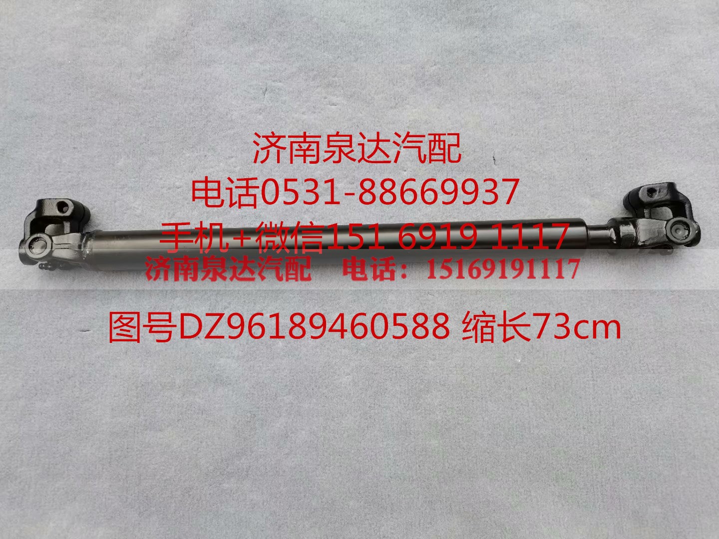 DZ96189460588,伸缩轴,济南泉达汽配有限公司