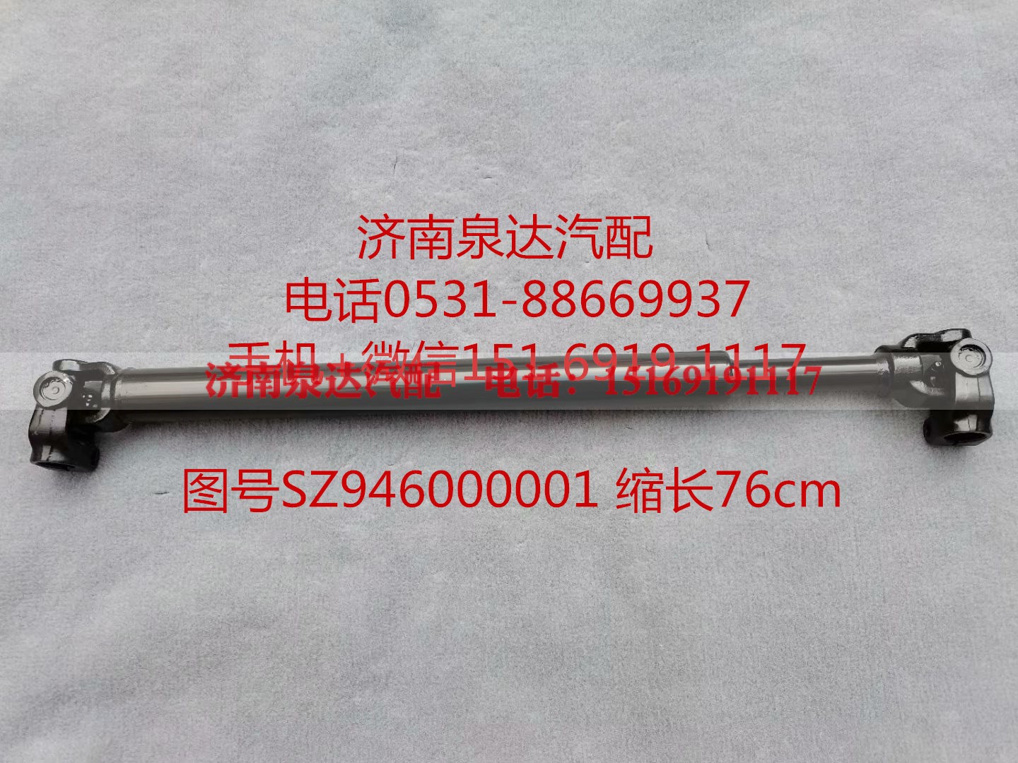 SZ946000001,伸缩轴,济南泉达汽配有限公司