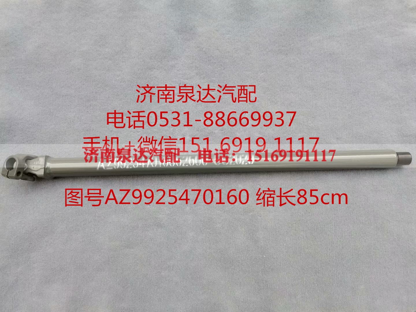 AZ99525470160,伸缩轴,济南泉达汽配有限公司