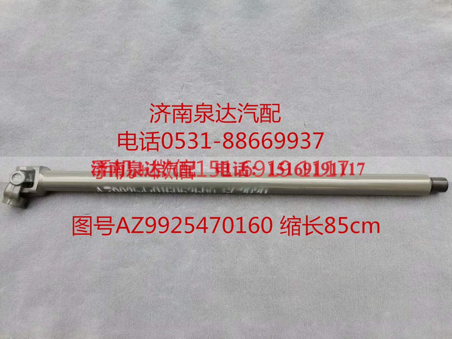 AZ99525470160,伸缩轴,济南泉达汽配有限公司