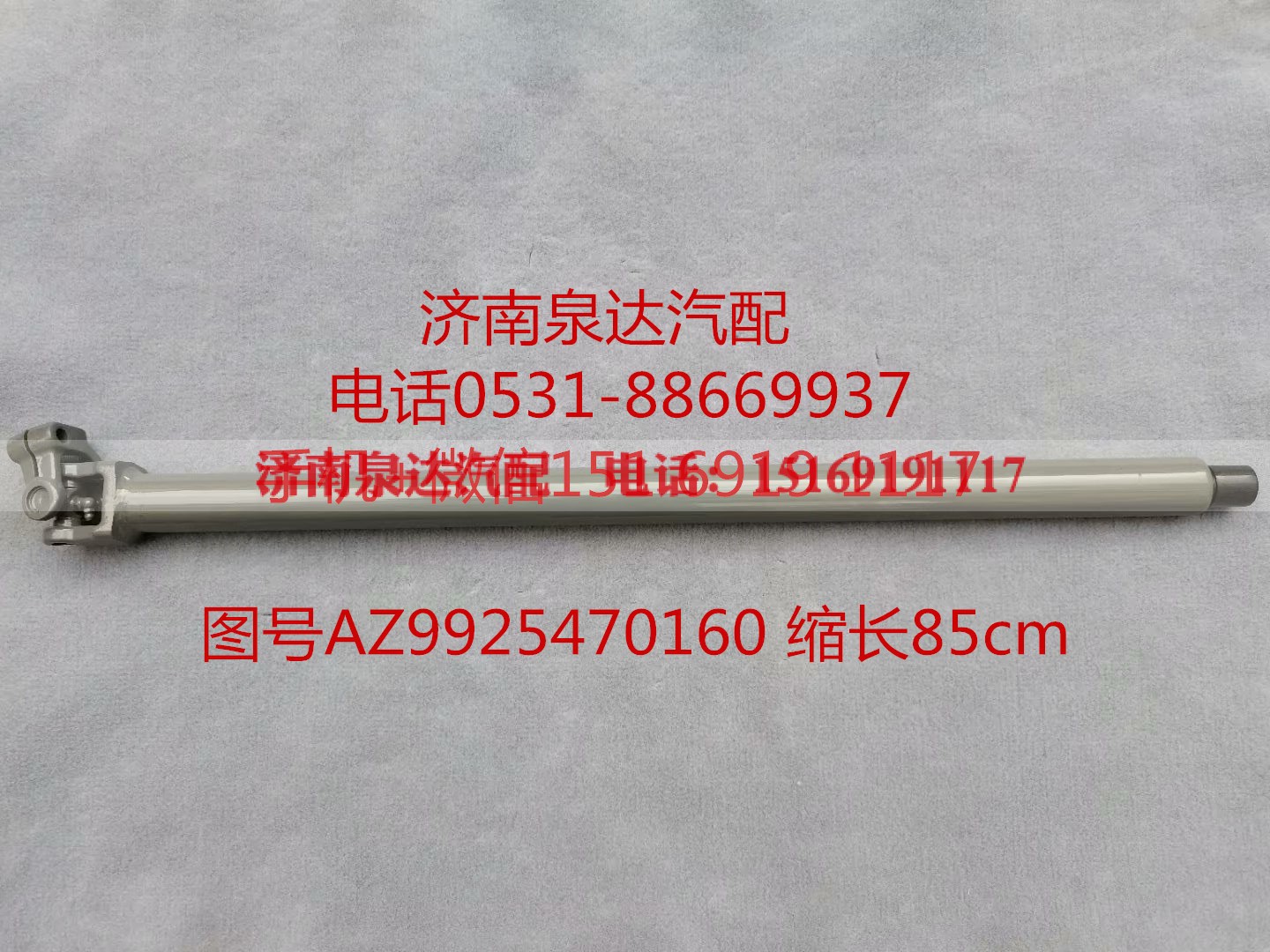 AZ99525470160,伸缩轴,济南泉达汽配有限公司